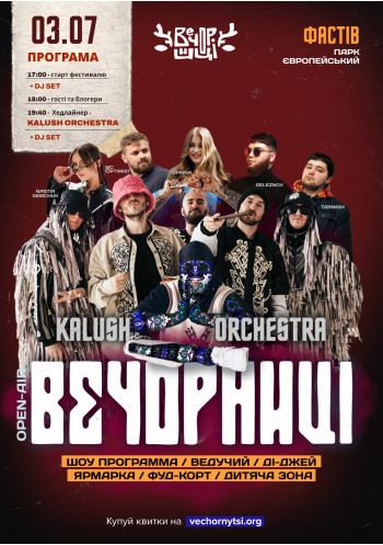 Вечорниці з KALUSH Orchestra